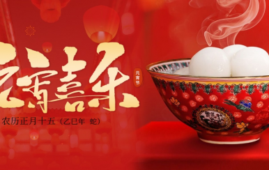 翌芙萊 | 恭祝大家2025元宵節(jié)快樂！