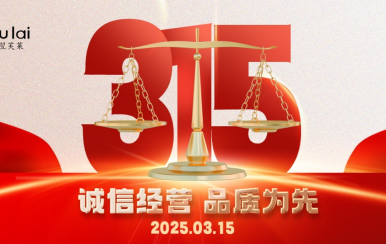 3.15 | 翌芙萊以品質(zhì)守匠心！
堅(jiān)守真誠(chéng)，秉持匠心以誠(chéng)信和品質(zhì)為消費(fèi)者的美麗健康護(hù)航！